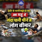 इंदौर के भागीरथपुरा के बाद अब महू में गंदा पानी पीने से लोग बीमार