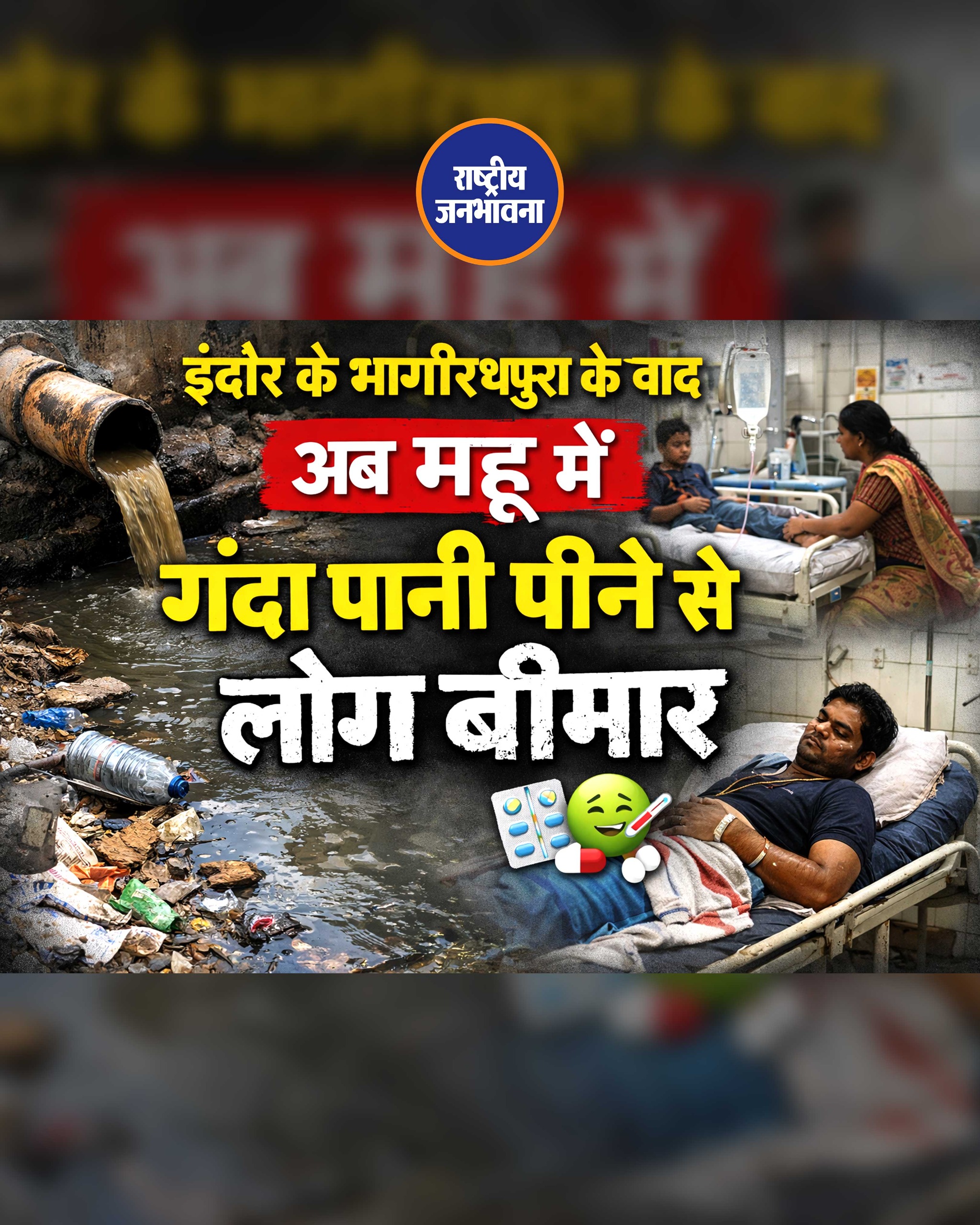 इंदौर के भागीरथपुरा के बाद अब महू में गंदा पानी पीने से लोग बीमार