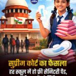 सुप्रीम कोर्ट का फैसला 'हर स्कूल में हो फ्री सैनिटरी पैड, सभी राज्यों को निर्देश