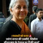 1 फरवरी को पेश होगा यूनियन बजट 📊 बजट से पहले उद्योग जगत की बड़ी उम्मीदें—