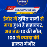 इंदौर में दूषित पानी से मचा हुआ है हाहाकार, अब तक 13 की मौत, 100 से ज्यादा की हालत गंभीर