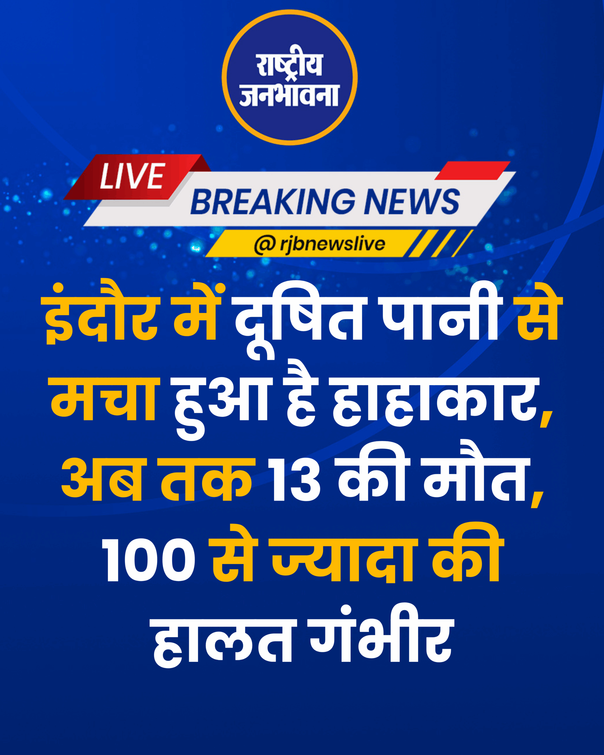 इंदौर में दूषित पानी से मचा हुआ है हाहाकार, अब तक 13 की मौत, 100 से ज्यादा की हालत गंभीर