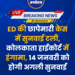 ED की छापेमारी केस में सुनवाई टली, कोलकाता हाईकोर्ट में हंगामा, 14 जनवरी को होगी अगली सुनवाई