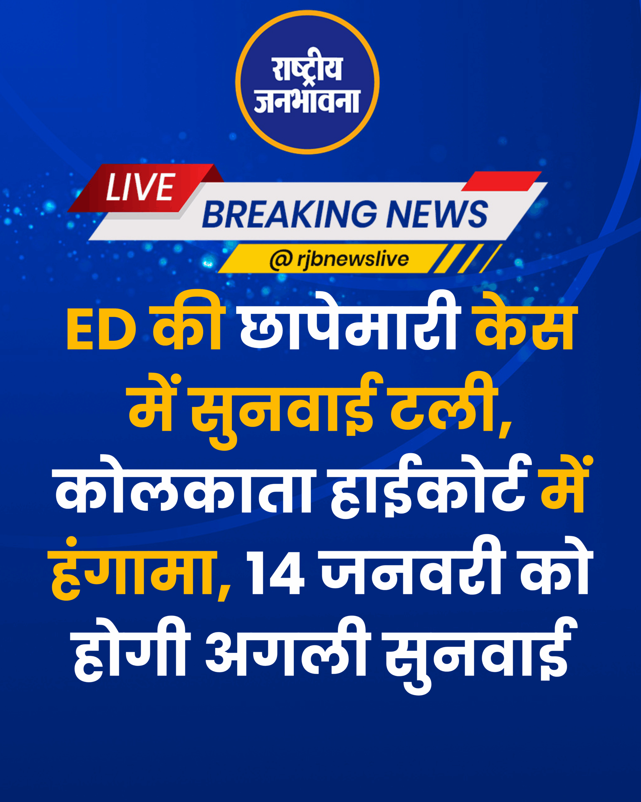 ED की छापेमारी केस में सुनवाई टली, कोलकाता हाईकोर्ट में हंगामा, 14 जनवरी को होगी अगली सुनवाई