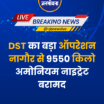 डीएसटी का बड़ा ऑपरेशन नागौर से 9550 किलो अमोनियम नाइट्रेट बरामद