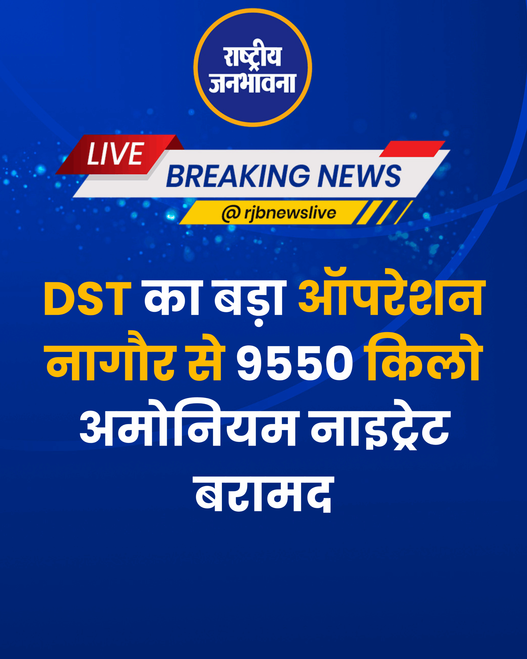 डीएसटी का बड़ा ऑपरेशन नागौर से 9550 किलो अमोनियम नाइट्रेट बरामद