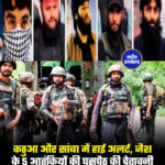 कठुआ और सांबा में हाई अलर्ट, जैश के 5 आतंकियों की घुसपैठ की चेतावनी