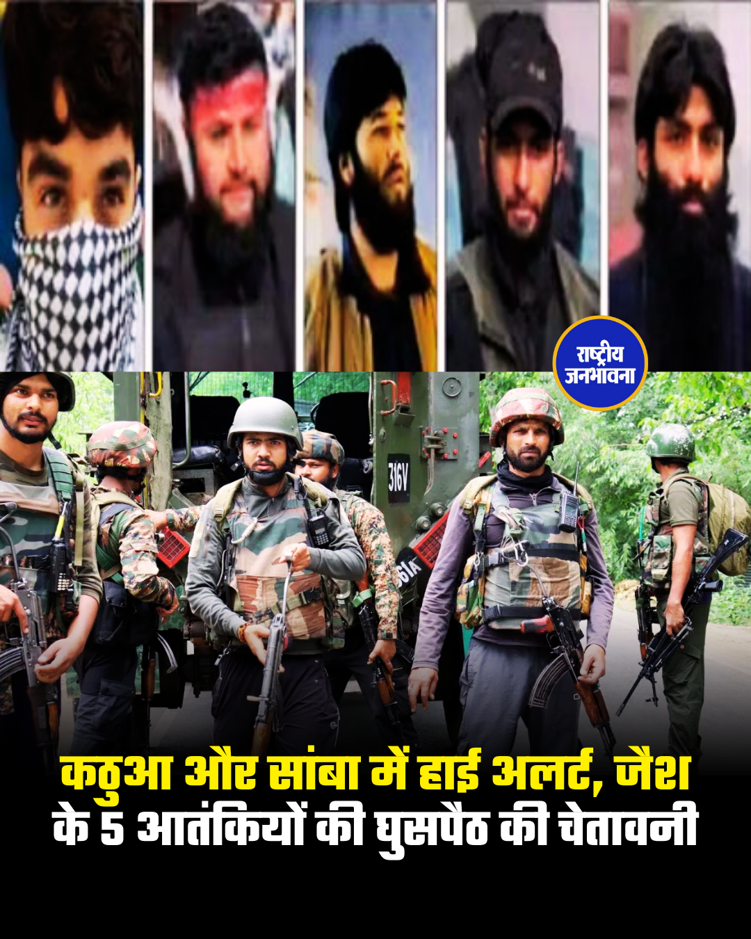 कठुआ और सांबा में हाई अलर्ट, जैश के 5 आतंकियों की घुसपैठ की चेतावनी
