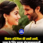 उदयपुर में विजय-रश्मिका की शाही शादी, पाप्स के लिए खास मेहमाननवाज़ी