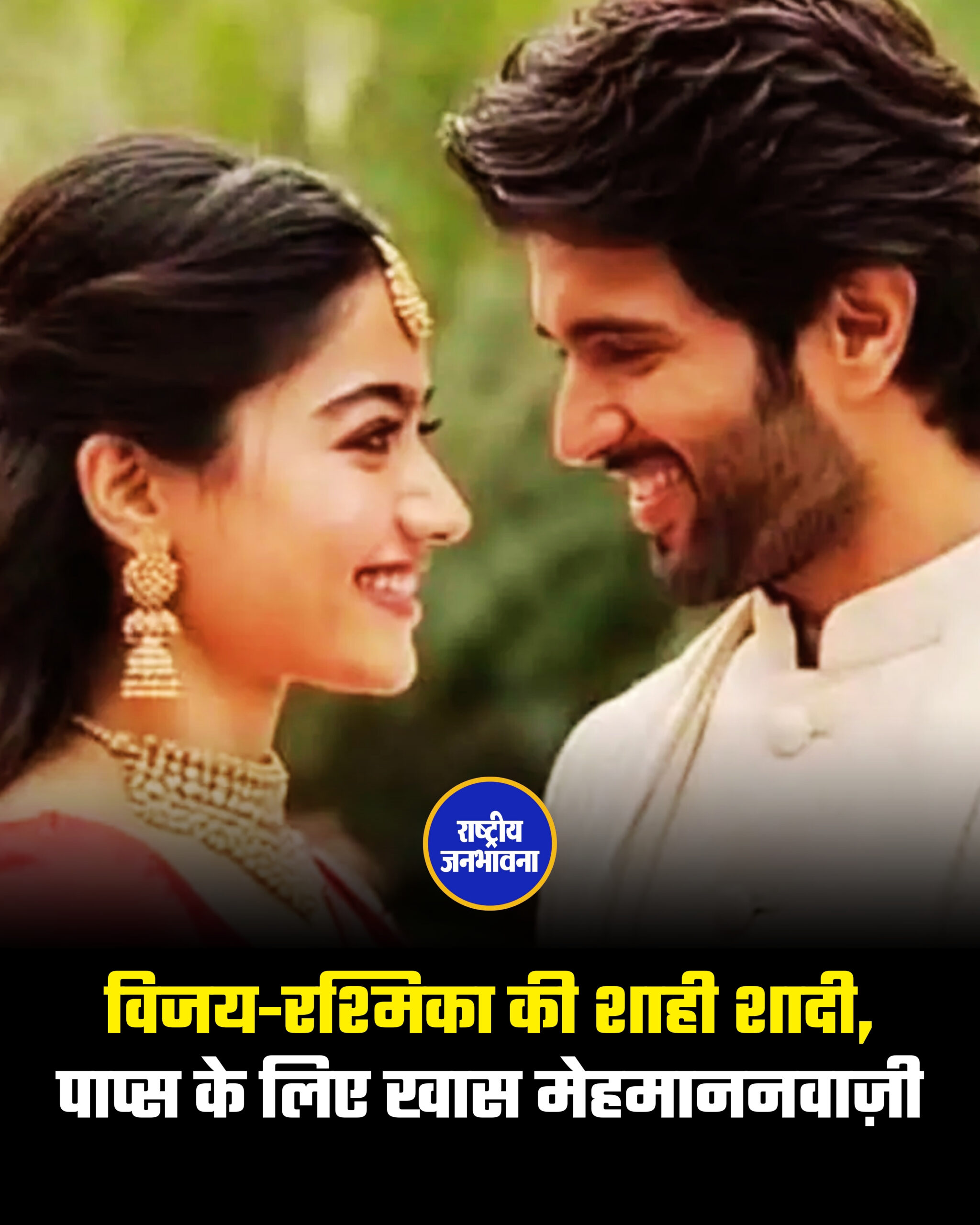 उदयपुर में विजय-रश्मिका की शाही शादी, पाप्स के लिए खास मेहमाननवाज़ी