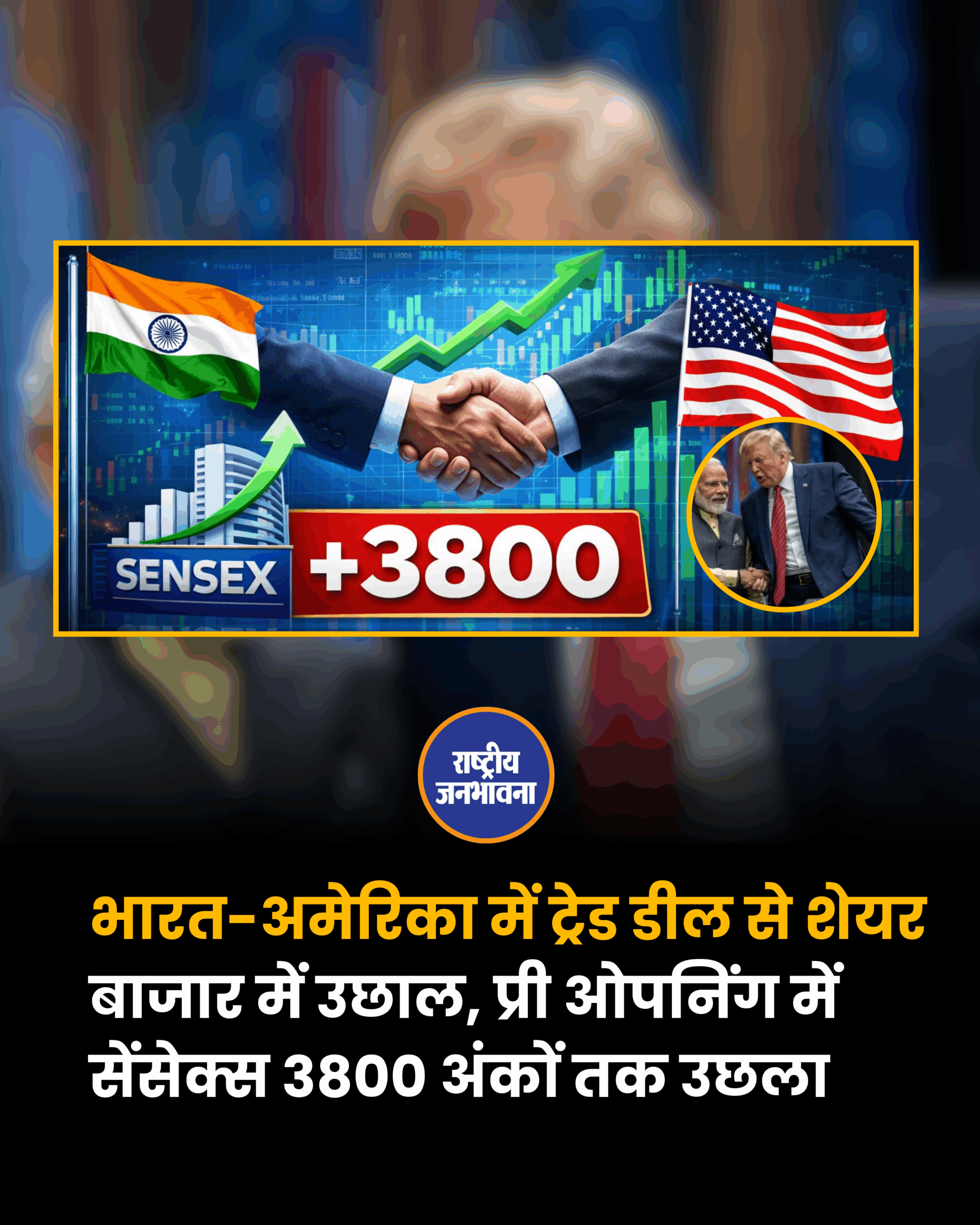 भारत-अमेरिका में ट्रेड डील से शेयर बाजार में उछाल, प्री ओपनिंग में सेंसेक्स 3800 अंकों तक उछला