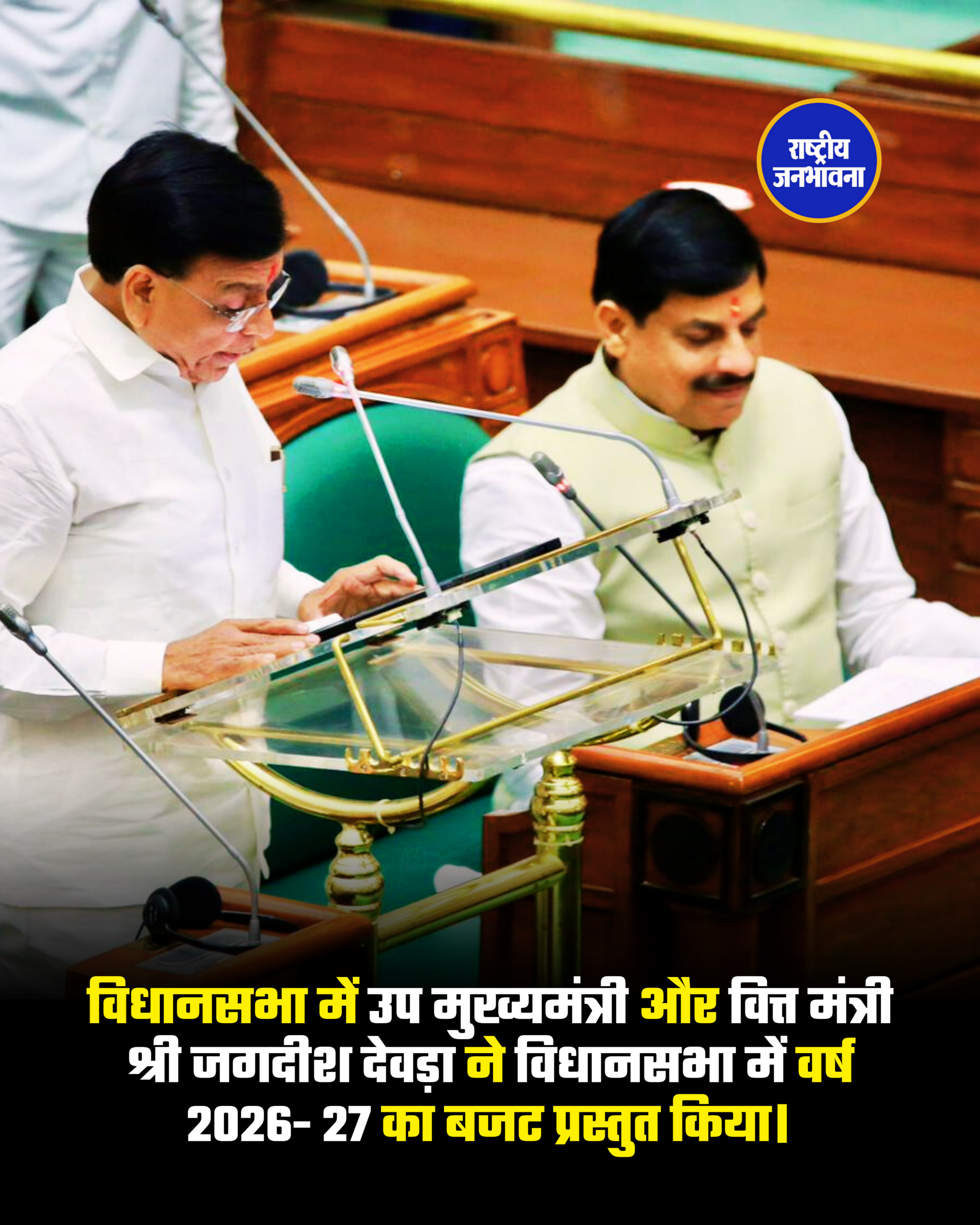 मध्य प्रदेश का वर्ष 2026- 27 का बजट प्रस्तुत