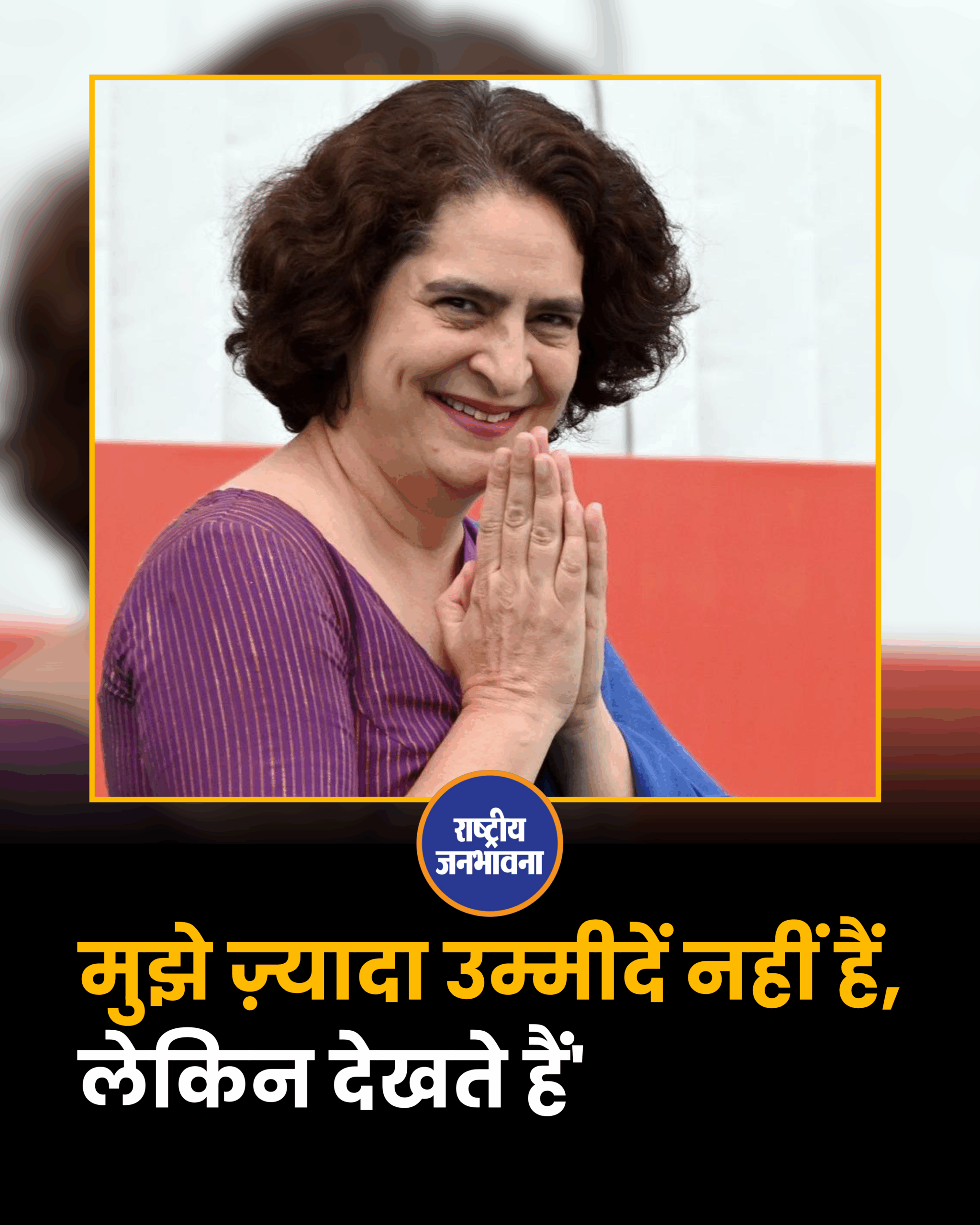 मुझे ज़्यादा उम्मीदें नहीं हैं, लेकिन देखते हैं'