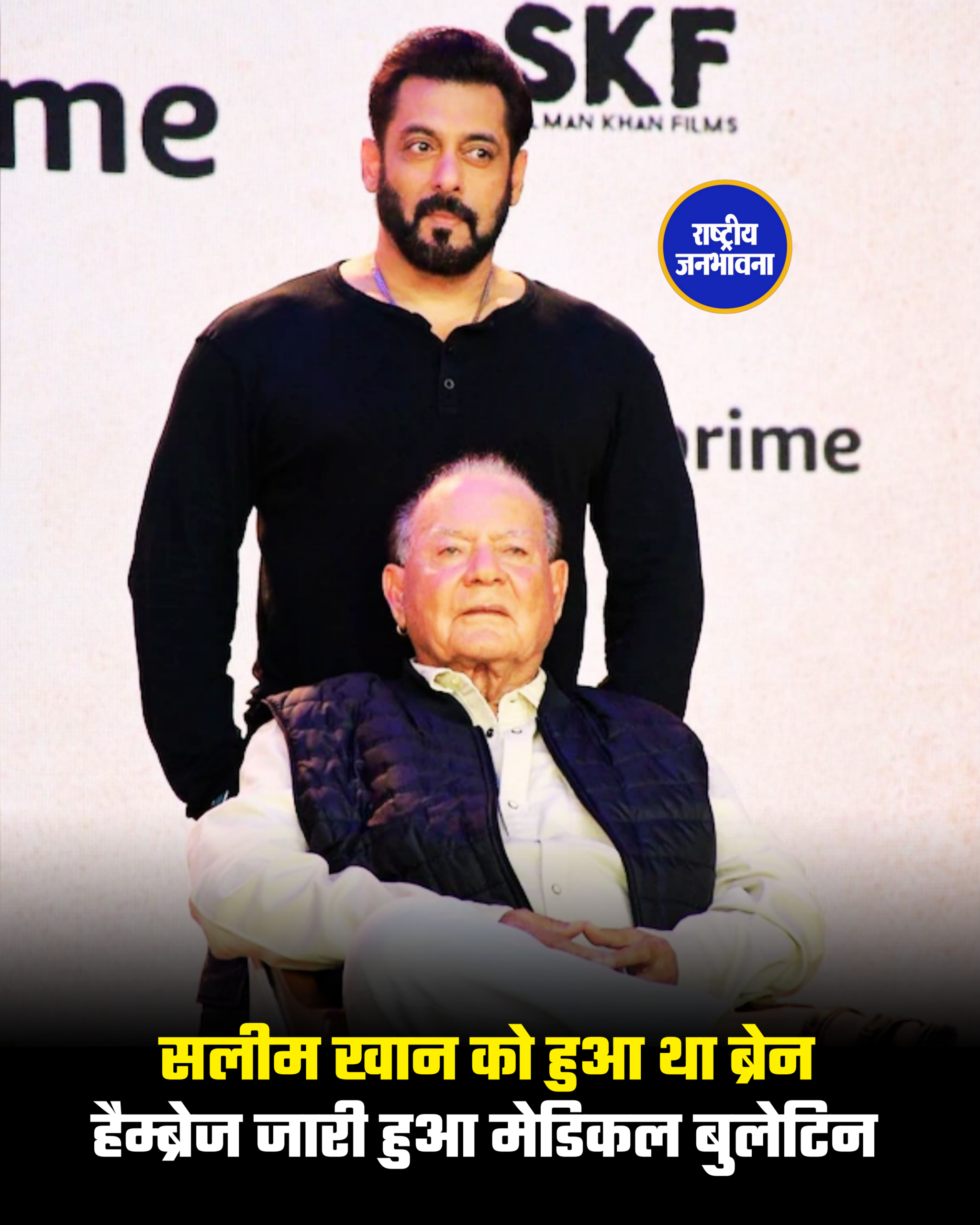 सलीम खान को हुआ था ब्रेन हैम्ब्रेज, जारी हुआ मेडिकल बुलेटिन !