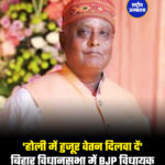 'होली में हुजूर वेतन दिलवा दें' बिहार विधानसभा में BJP विधायक