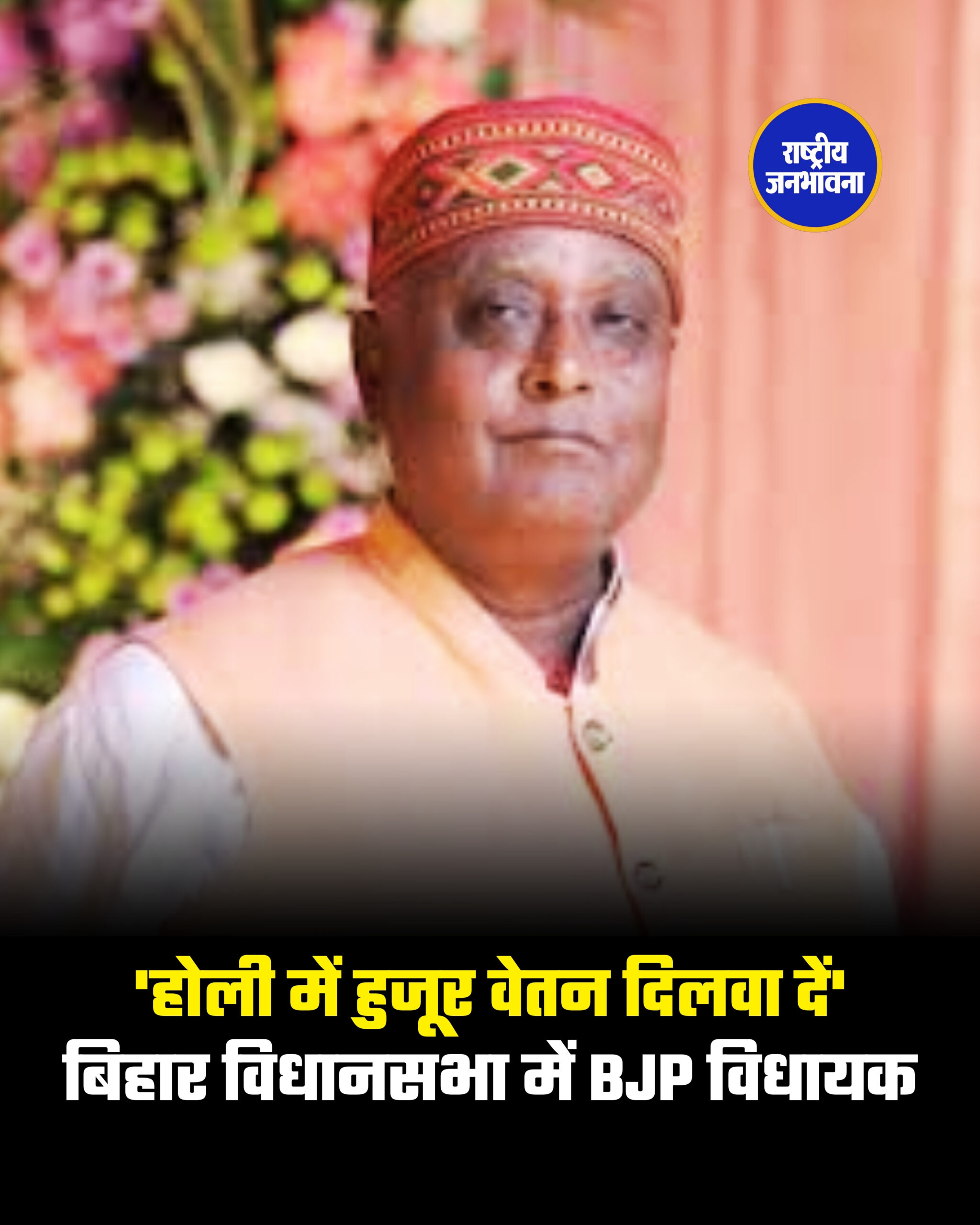 'होली में हुजूर वेतन दिलवा दें' बिहार विधानसभा में BJP विधायक