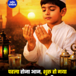 पहला रोजा आज, शुरू हो गया इबादत का पाक महीना