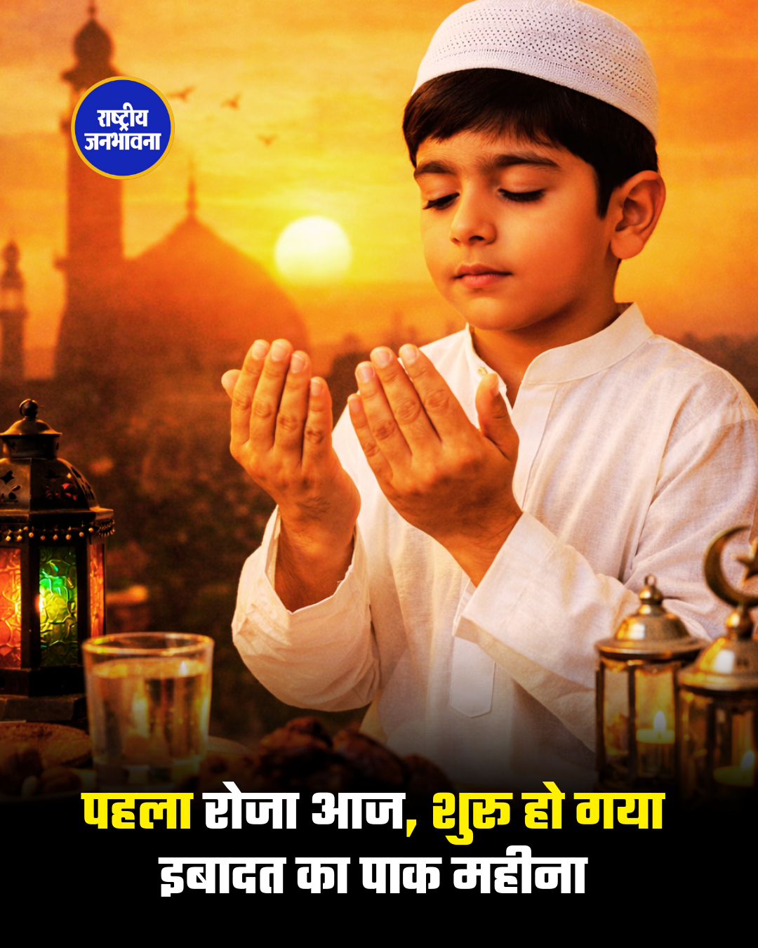 पहला रोजा आज, शुरू हो गया इबादत का पाक महीना