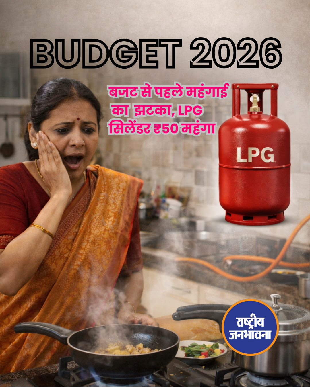 बजट से पहले महंगाई का झटका, LPG सिलेंडर ₹50 महंगा