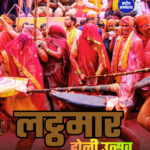 लट्ठमार होली उत्सव