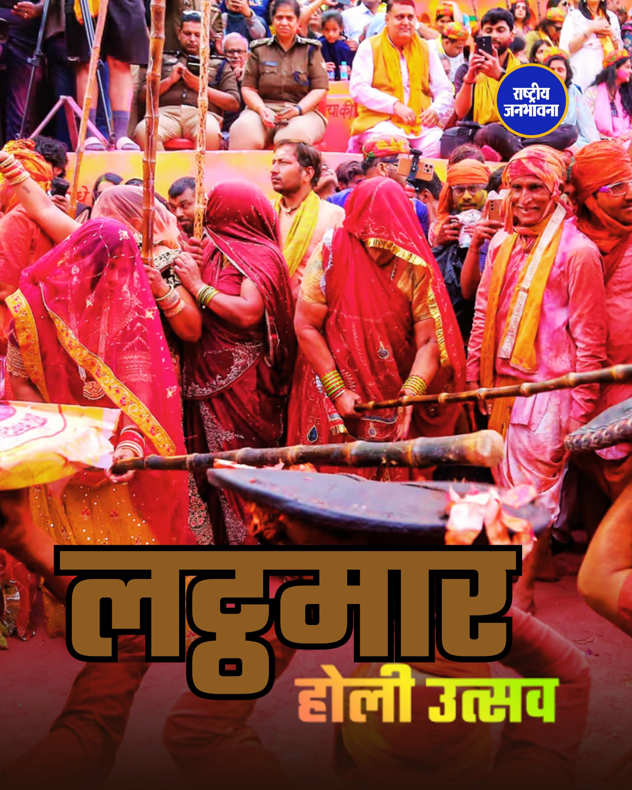 लट्ठमार होली उत्सव