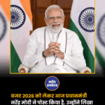 बजट 2026 को लेकर आज प्रधानमंत्री नरेंद्र मोदी ने पोस्ट किया है. उन्होंने लिखा