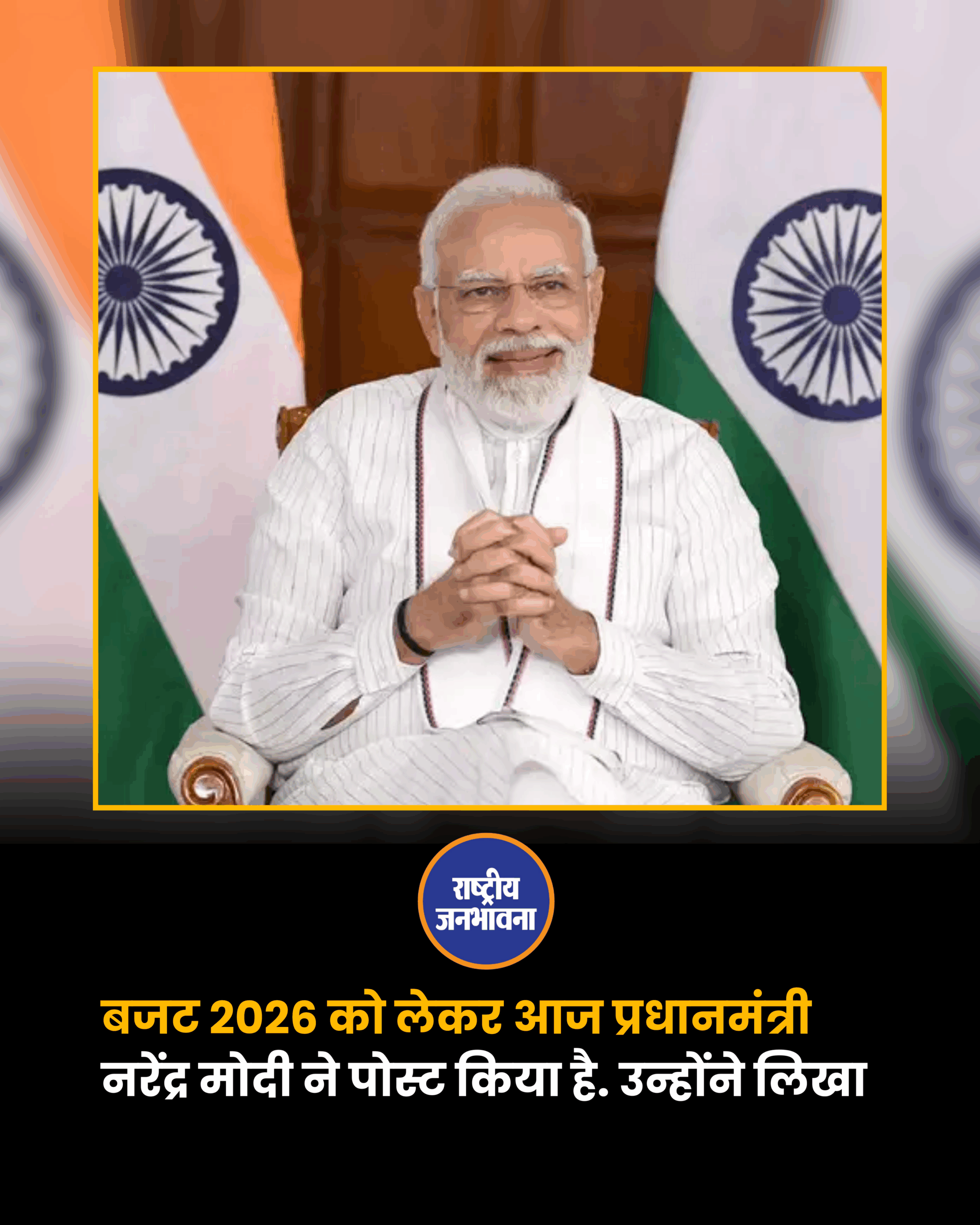 बजट 2026 को लेकर आज प्रधानमंत्री नरेंद्र मोदी ने पोस्ट किया है. उन्होंने लिखा