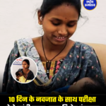 10 दिन के नवजात के साथ परीक्षा देने पहुंची छात्रा, बना विशेष इंतजाम