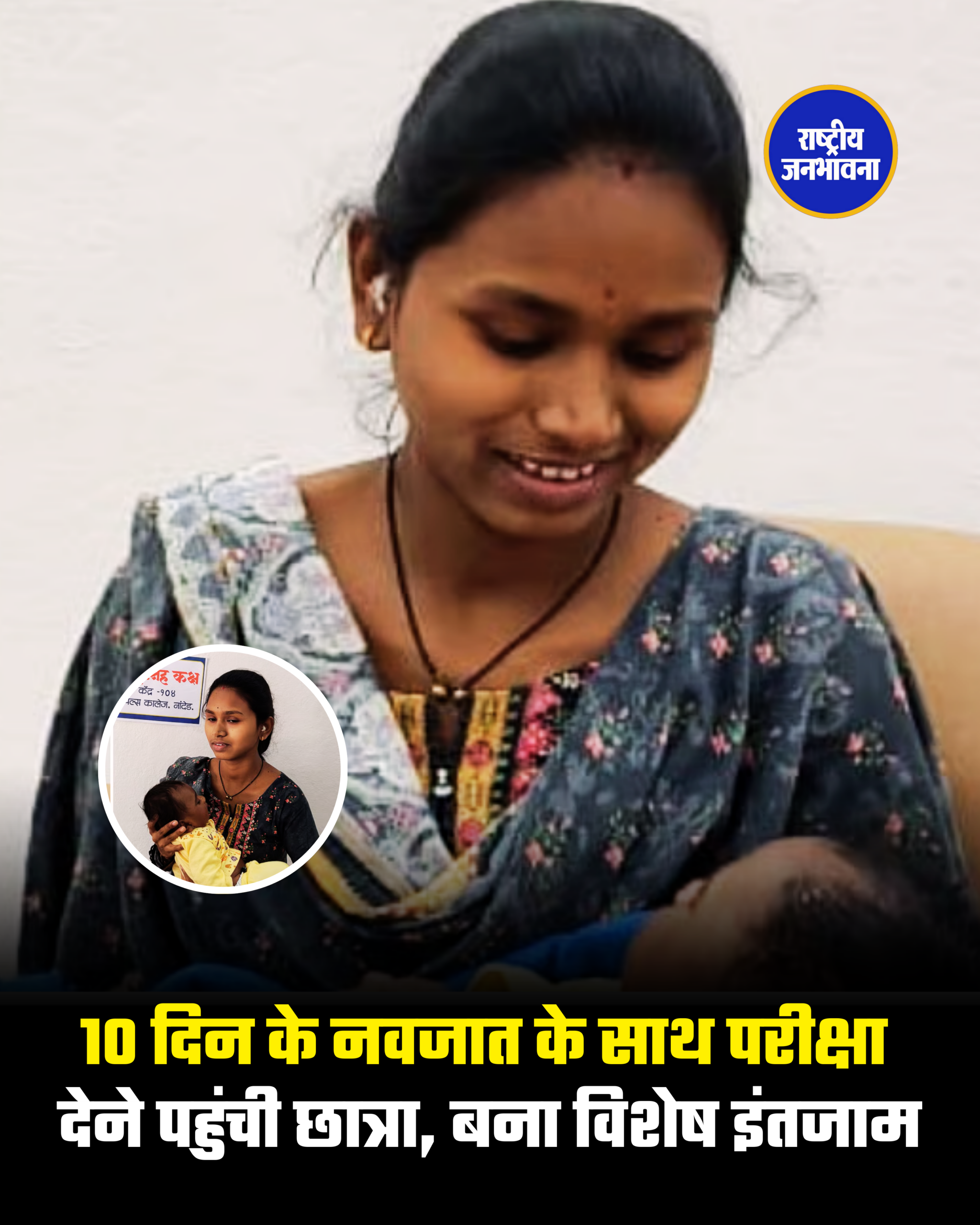 10 दिन के नवजात के साथ परीक्षा देने पहुंची छात्रा, बना विशेष इंतजाम