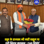 खुद के राजस्व भी नहीं वसूल पा रही बिहार सरकार : CAG रिपोर्ट