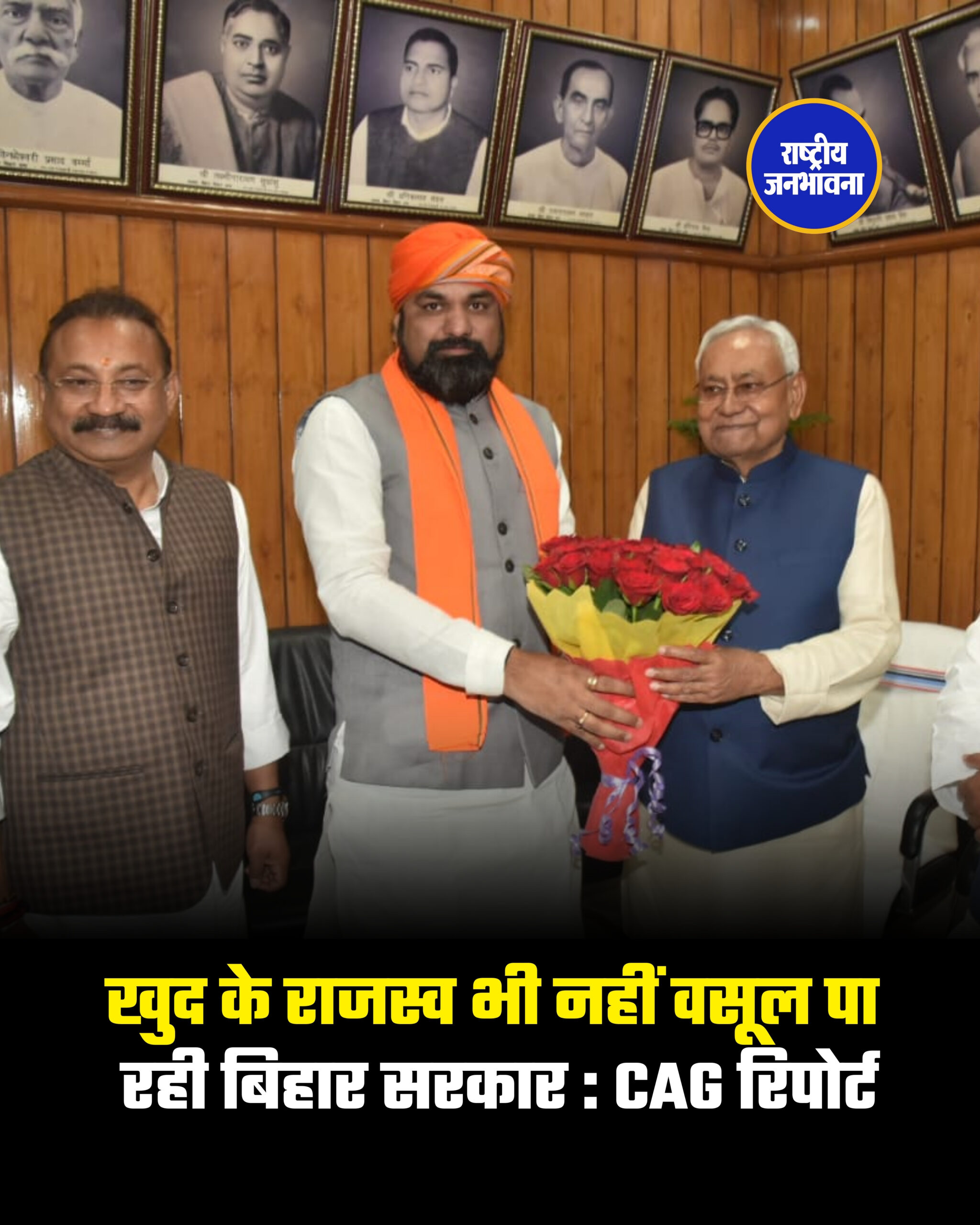 खुद के राजस्व भी नहीं वसूल पा रही बिहार सरकार : CAG रिपोर्ट