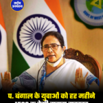 प. बंगाल के युवाओं को हर महीने 1500 रु देगी ममता सरकार