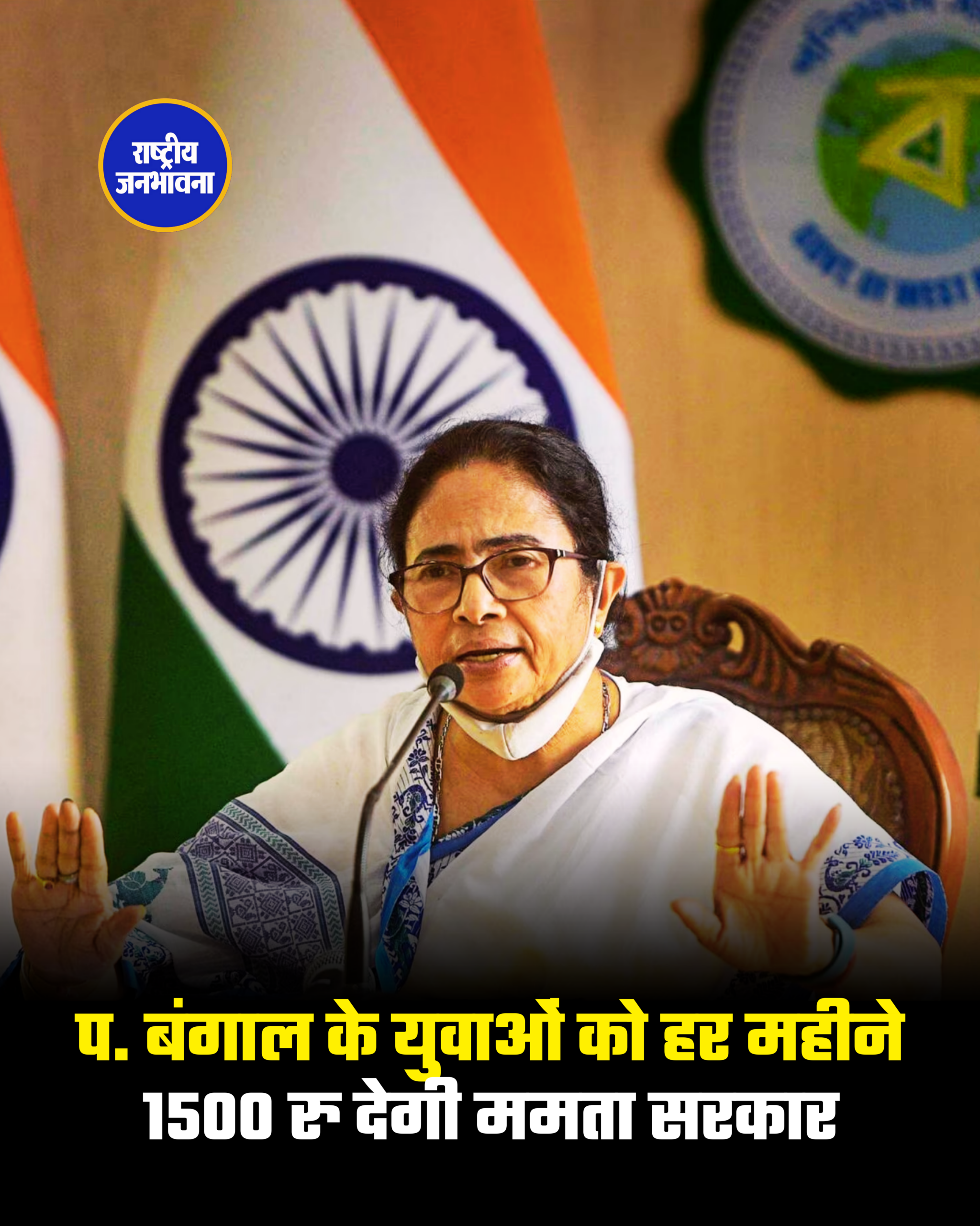 प. बंगाल के युवाओं को हर महीने 1500 रु देगी ममता सरकार