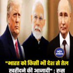 भारत किसी भी देश से कच्चा तेल खरीदने के लिए पूरी तरह स्वतंत्र : रूस