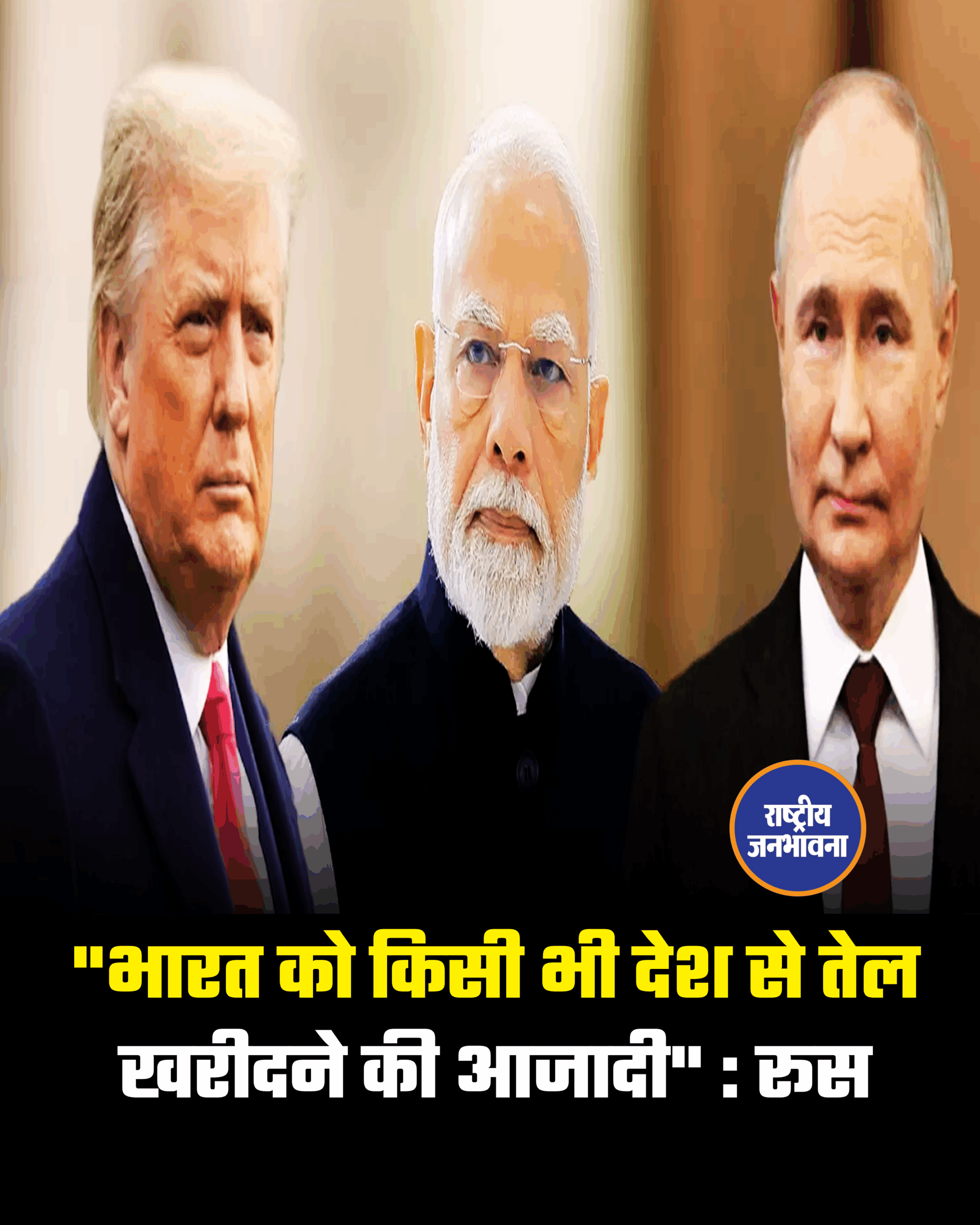 भारत किसी भी देश से कच्चा तेल खरीदने के लिए पूरी तरह स्वतंत्र : रूस