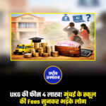 UKG की फीस 4 लाख! मुंबई के स्कूल की Fees सुनकर भड़के लोग
