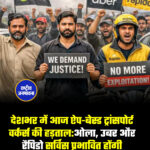 ओला, उबर, रैपिडो, पोर्टर और अन्य ऐप सेवाओं से जुड़े ड्राइवरों ने आज यानी 7 फरवरी को पूरे देश में हड़ताल घोषित की है. यह हड़ताल गिरती कमाई, मनमाने किराए और बढ़ते शोषण के खिलाफ है. हड़ताल का आयोजन तेलंगाना गिग एंड प्लेटफॉर्म वर्कर्स यूनियन (TGPWU) और इंडियन फेडरेशन ऑफ ऐप-बेस्ड ट्रांसपोर्ट वर्कर्स (IFAT) कर रहे हैं. यूनियनों का आरोप है कि सरकारें मोटर व्हीकल एग्रीगेटर गाइडलाइंस-2025 के अनुसार न्यूनतम बेस किराया तय नहीं कर रही हैं, जिससे कंपनियां अपनी मर्जी से किराया घटा देती हैं.