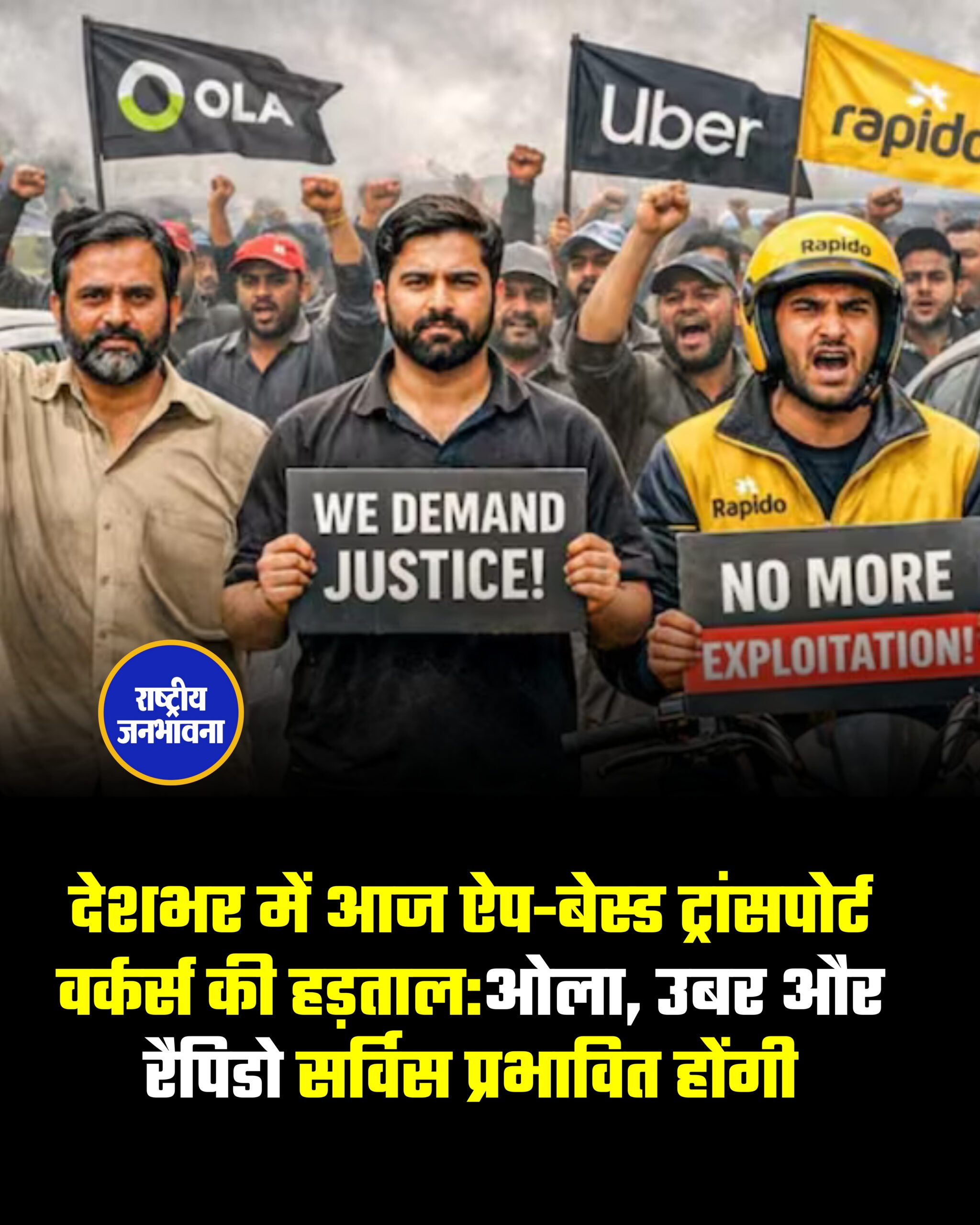 ओला, उबर, रैपिडो, पोर्टर और अन्य ऐप सेवाओं से जुड़े ड्राइवरों ने आज यानी 7 फरवरी को पूरे देश में हड़ताल घोषित की है. यह हड़ताल गिरती कमाई, मनमाने किराए और बढ़ते शोषण के खिलाफ है. हड़ताल का आयोजन तेलंगाना गिग एंड प्लेटफॉर्म वर्कर्स यूनियन (TGPWU) और इंडियन फेडरेशन ऑफ ऐप-बेस्ड ट्रांसपोर्ट वर्कर्स (IFAT) कर रहे हैं. यूनियनों का आरोप है कि सरकारें मोटर व्हीकल एग्रीगेटर गाइडलाइंस-2025 के अनुसार न्यूनतम बेस किराया तय नहीं कर रही हैं, जिससे कंपनियां अपनी मर्जी से किराया घटा देती हैं.