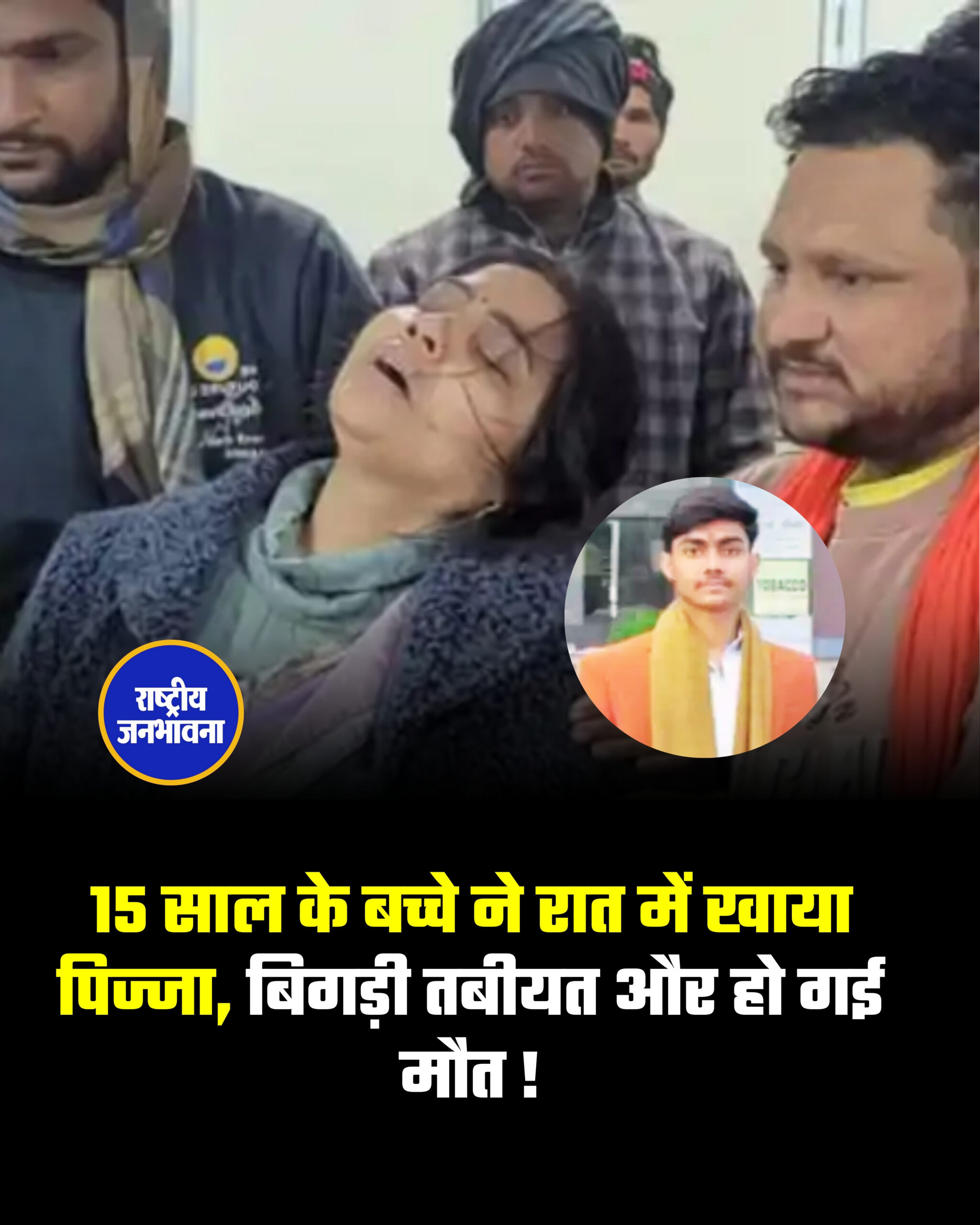 15 साल के बच्चे ने रात में खाया पिज्जा, बिगड़ी तबीयत और हो गई मौत !