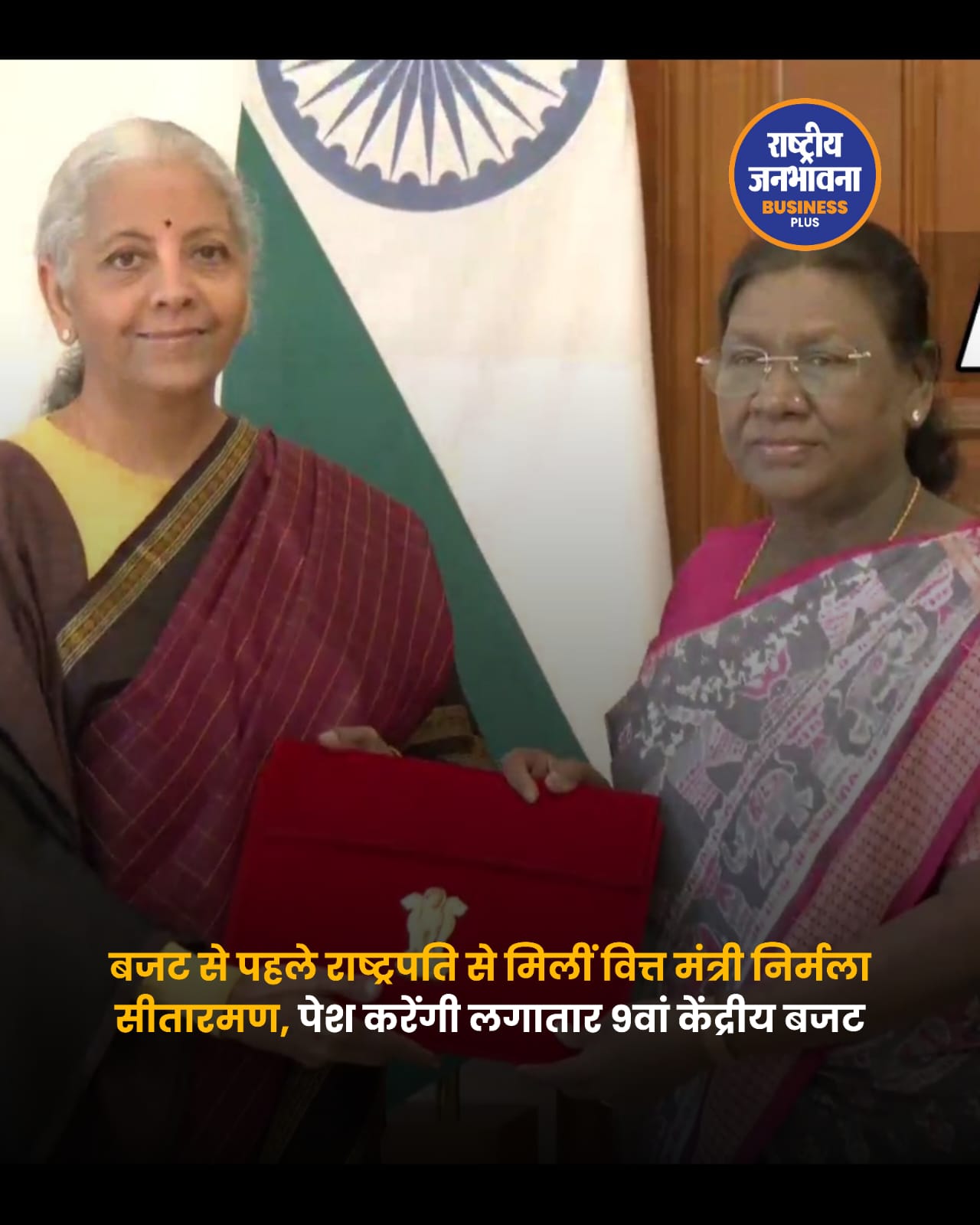 निर्मला सीतारमण ने बजट से पहले द्रौपदी मुर्मू से की मुलाकात 🇮🇳