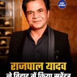 राजपाल यादव ने तिहाड़ में किया सरेंडर