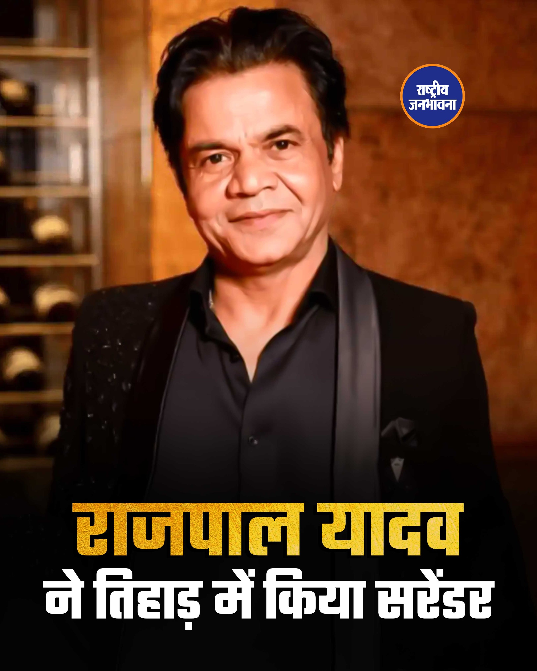 राजपाल यादव ने तिहाड़ में किया सरेंडर