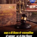 NCERT की कक्षा 8 की किताब में ‘न्यायपालिका में भ्रष्टाचार’ से जुड़ा कंटेंट शामिल होने पर बड़ा विवाद खड़ा हो गया।