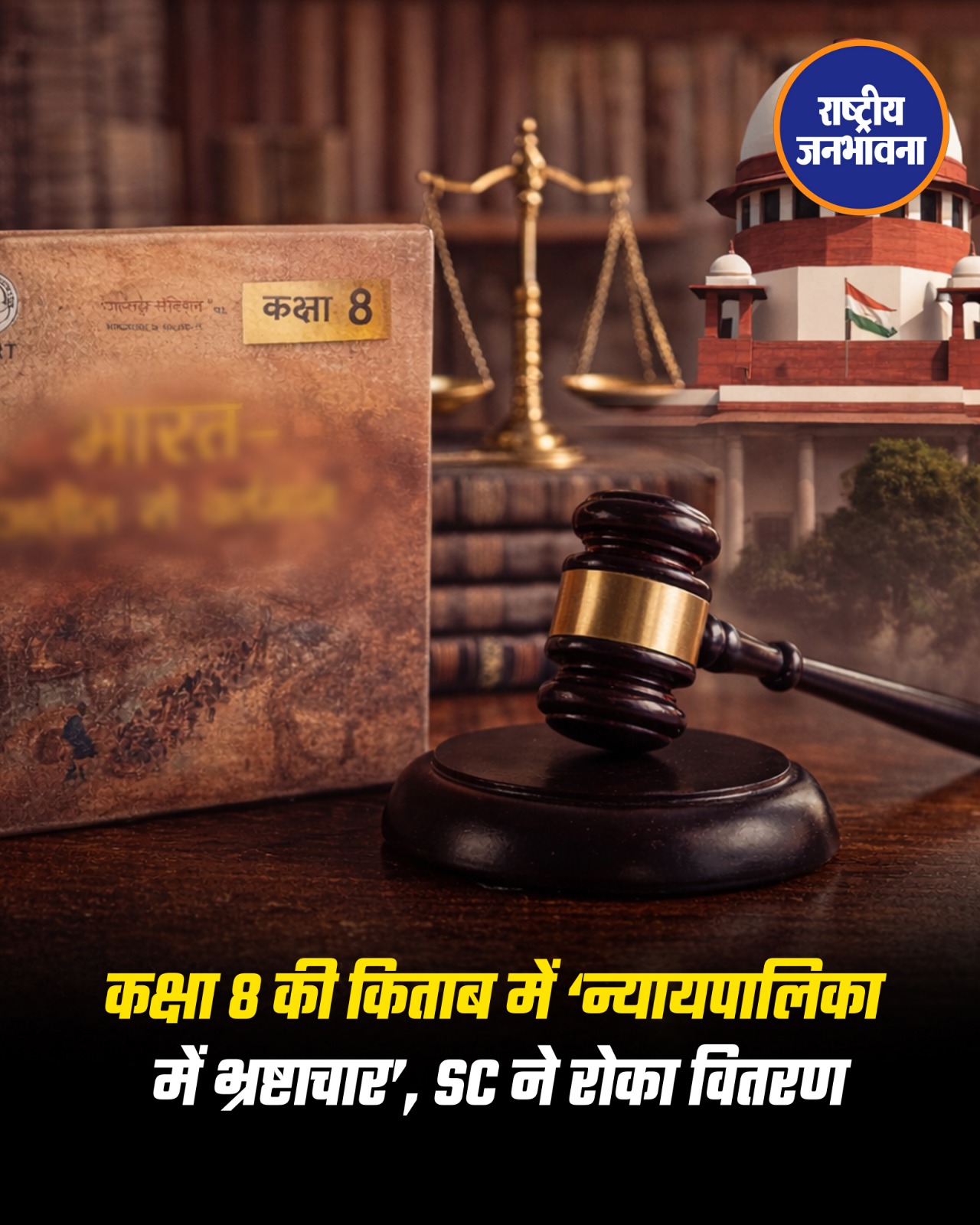 NCERT की कक्षा 8 की किताब में ‘न्यायपालिका में भ्रष्टाचार’ से जुड़ा कंटेंट शामिल होने पर बड़ा विवाद खड़ा हो गया।