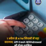 1 अप्रैल से ATM नियमों में बड़ा बदलाव, UPI Cash Withdrawal भी होगा शामिल