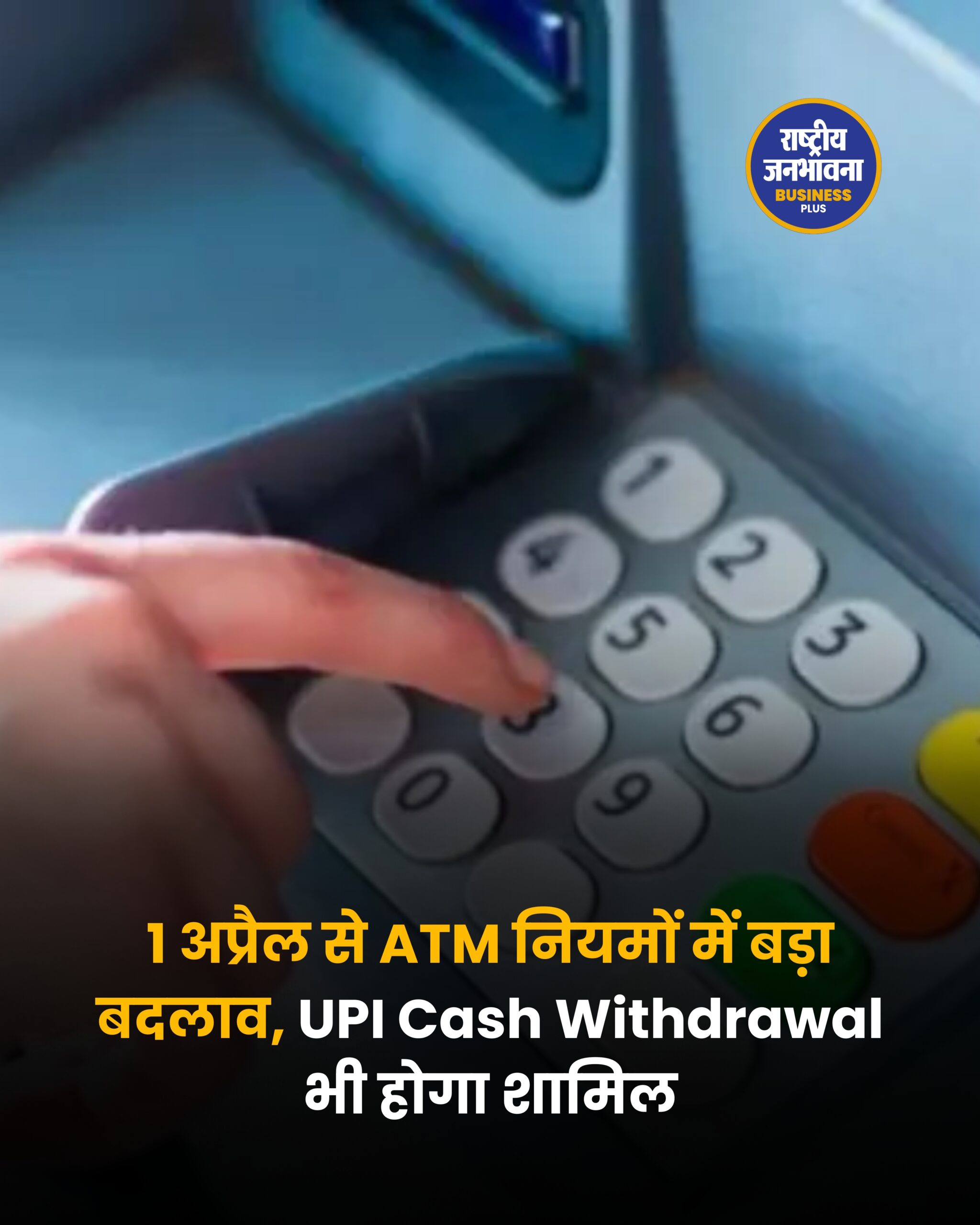 1 अप्रैल से ATM नियमों में बड़ा बदलाव, UPI Cash Withdrawal भी होगा शामिल