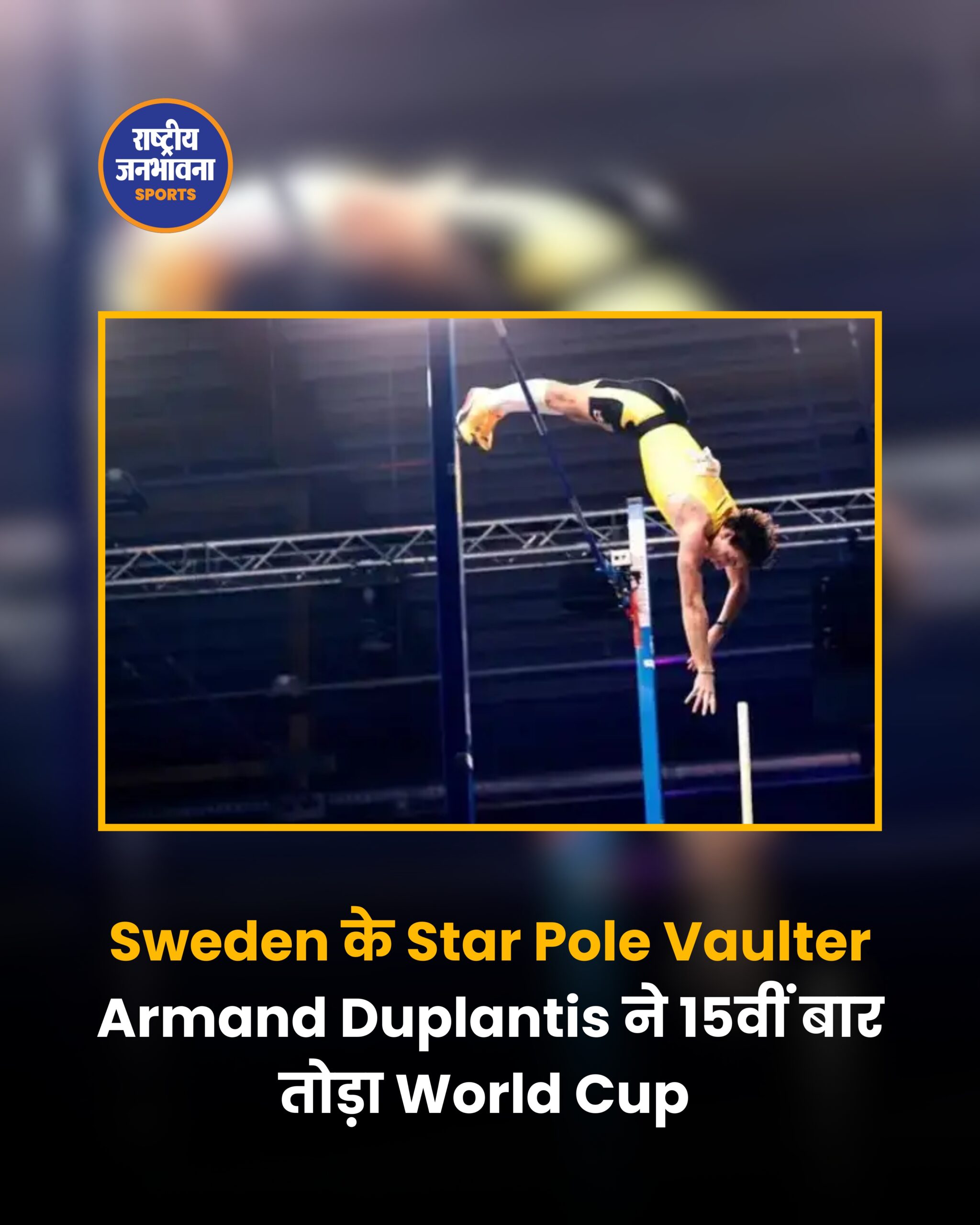 Sweden के Star Pole Vaulter Armand Duplantis ने 15वीं बार तोड़ा World Cup