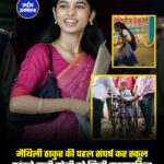मैथिली ठाकुर की पहल संघर्ष कर स्कूल पहुंचने वाली सोनी को मिली ट्राइसाइकिल