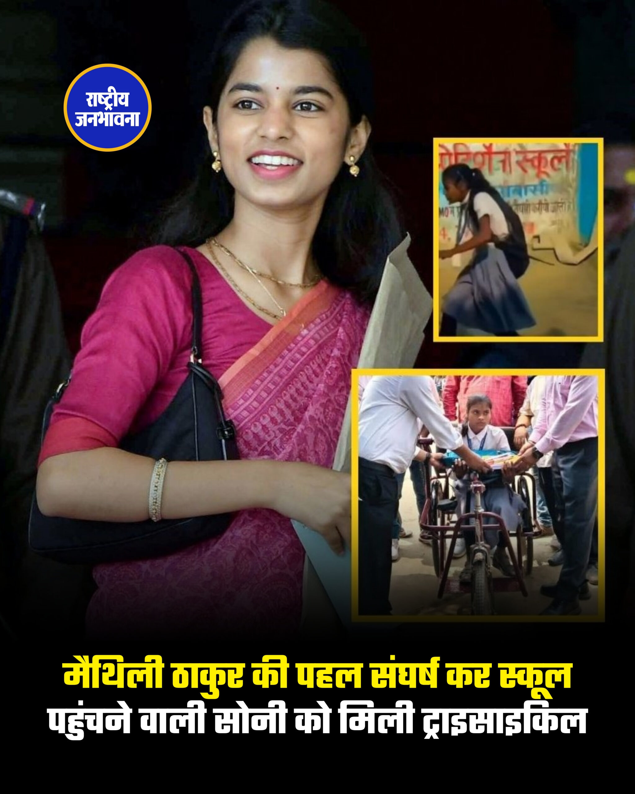 मैथिली ठाकुर की पहल संघर्ष कर स्कूल पहुंचने वाली सोनी को मिली ट्राइसाइकिल