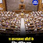 11 राज्यसभा सीटों के लिए वोटिंग शुरू